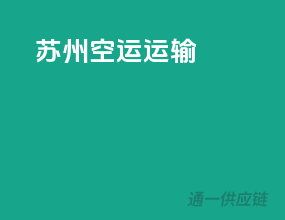 苏州空运运输