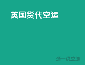 英国货代空运