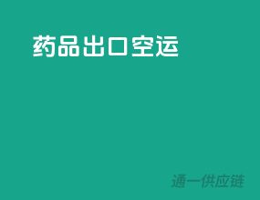 药品出口空运