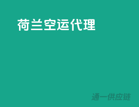 荷兰空运代理