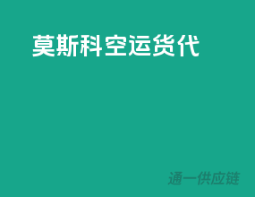 莫斯科空运货代