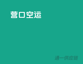 营口空运
