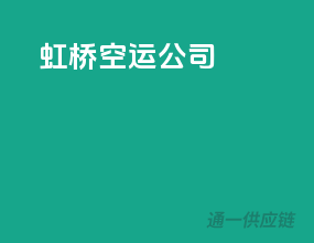 虹桥空运公司