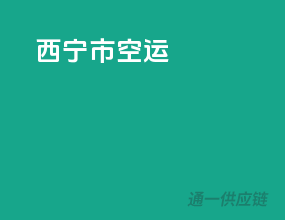 西宁市空运
