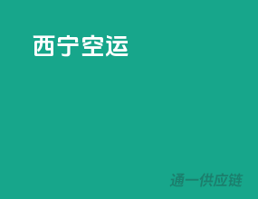 西宁空运