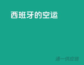 西班牙的空运