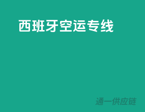 西班牙空运专线