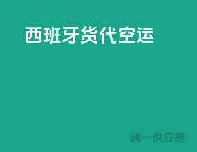 西班牙货代空运
