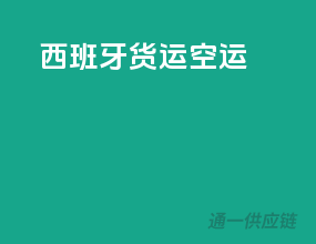 西班牙货运空运