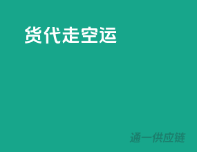 货代 走空运