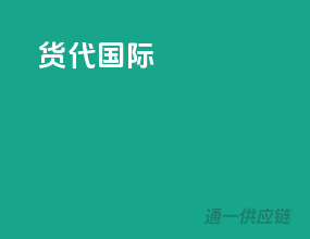 货代国际
