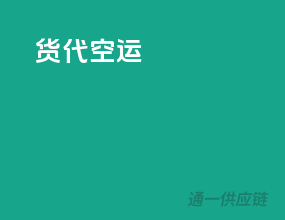 货代空运