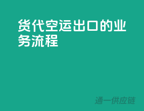 货代空运出口的业务流程