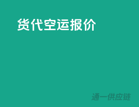 货代空运报价