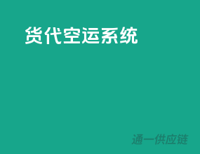 货代空运系统