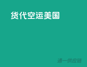 货代空运美国