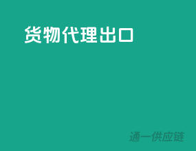 货物代理出口