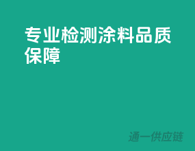 专业检测，涂料品质保障