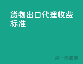 货物出口代理收费标准