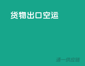 货物出口空运