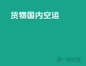 货物国内空运