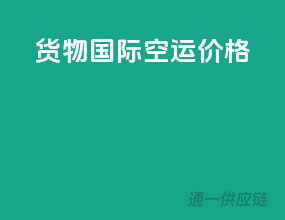 货物国际空运价格