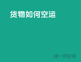 货物如何空运