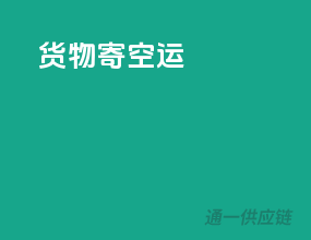 货物寄空运