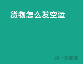 货物怎么发空运