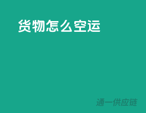 货物怎么空运