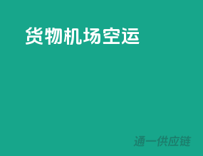 货物机场空运