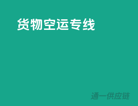 货物空运专线