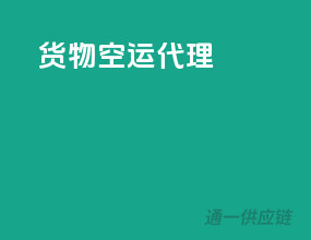 货物空运代理