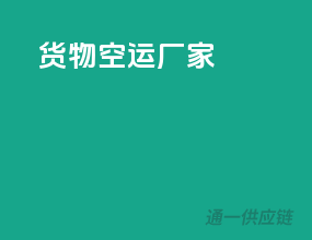 货物空运厂家