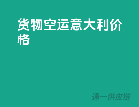 货物空运意大利价格