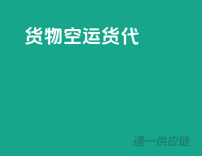 货物空运货代