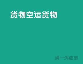 货物空运货物