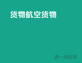 货物航空货物