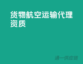 货物航空运输代理资质