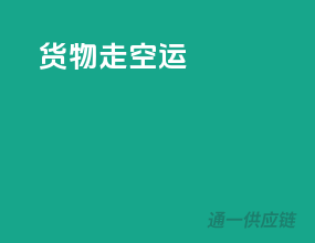 货物走空运