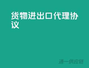 货物进出口代理协议
