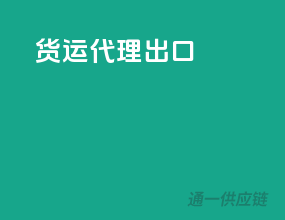 货运代理出口