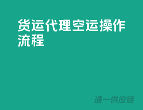 货运代理空运操作流程