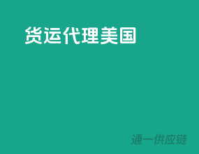 货运代理美国