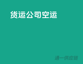 货运公司空运
