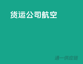 货运公司航空