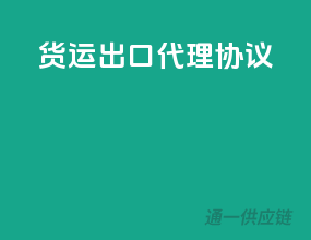 货运出口代理协议