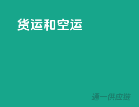货运和空运