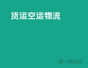 货运空运物流