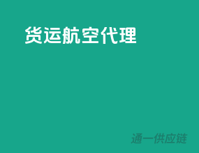 货运航空代理